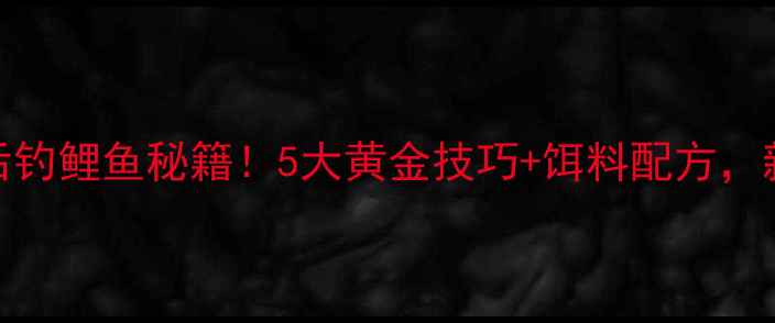 图片 🌧️秋天雨后钓鲤鱼秘籍！5大黄金技巧+饵料配方，新手秒变大师
