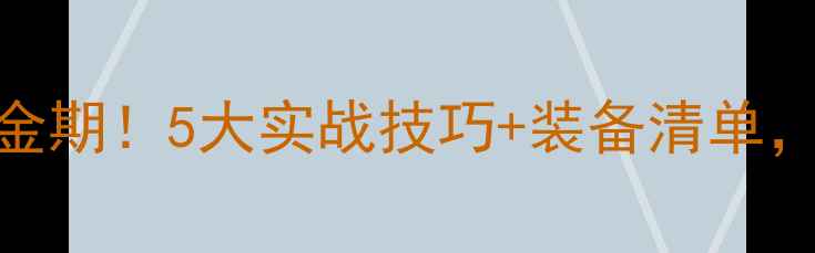 图片 🌧️雨天钓鱼黄金期！5大实战技巧+装备清单，爆护鲫鱼不用愁