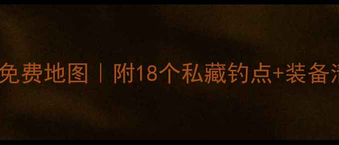 图片 🌾云浮野钓最新免费地图｜附18个私藏钓点+装备清单+避坑指南🎣