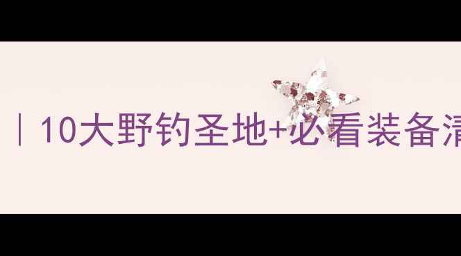 图片 🌾大同周边钓鱼地图｜10大野钓圣地+必看装备清单（附实时水位）2