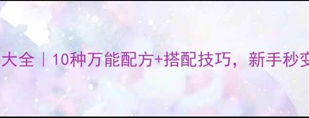 图片 🌾野钓鱼饵配方大全｜10种万能配方+搭配技巧，新手秒变钓鱼高手！🎣1