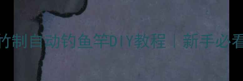 图片 🌿零基础也能做！竹制自动钓鱼竿DIY教程｜新手必看垂钓神器省时省力