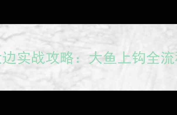 图片 🍂秋季北方黑坑钓大边实战攻略：大鱼上钩全流程，附野钓同款配方