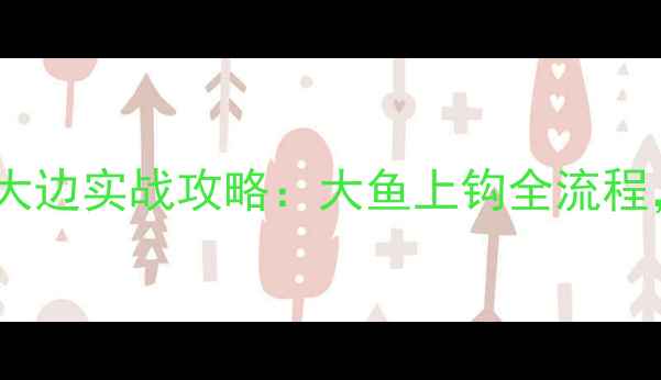 图片 🍂秋季北方黑坑钓大边实战攻略：大鱼上钩全流程，附野钓同款配方2