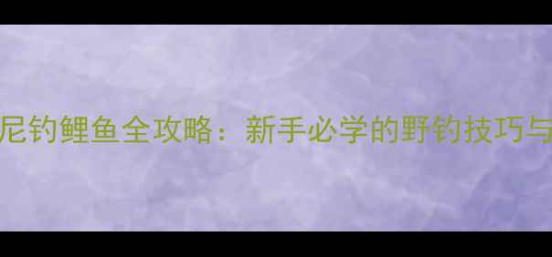 图片 🎣2号伊势尼钓鲤鱼全攻略：新手必学的野钓技巧与实战经验1