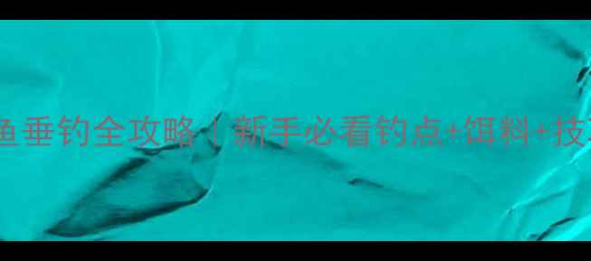 图片 🎣三道鳞鲤鱼垂钓全攻略｜新手必看钓点+饵料+技巧大公开🌾2