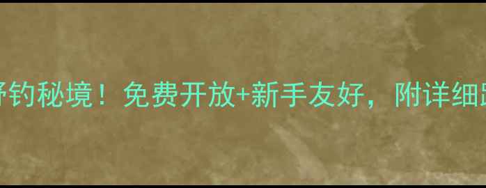 图片 🎣中牟周边10个野钓秘境！免费开放+新手友好，附详细路线和装备清单🎣