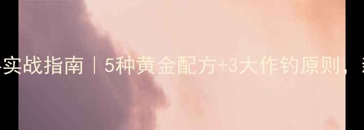 图片 🎣云南黑坑鲤鱼饵料实战指南｜5种黄金配方+3大作钓原则，新手老手都能爆护！