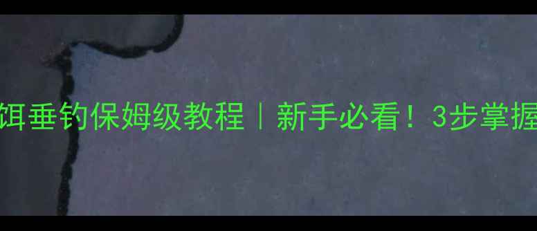 图片 🎣凯立新鱼饵垂钓保姆级教程｜新手必看！3步掌握爆护秘诀🌾