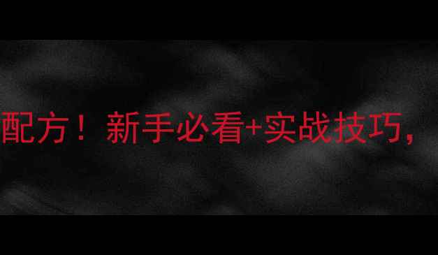 图片 🎣包谷钓鲤鱼万能配方！新手必看+实战技巧，3步调出诱鱼神饵2