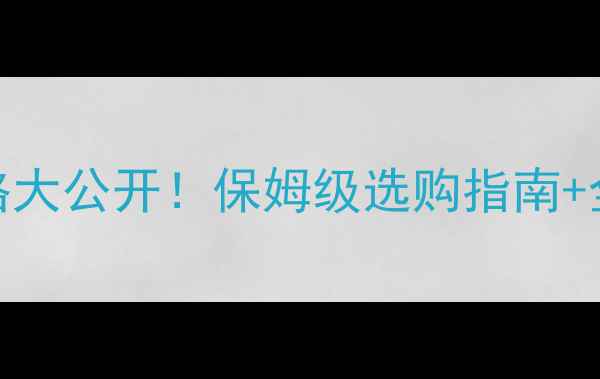 图片 🎣可视鱼竿价格大公开！保姆级选购指南+全网最全对比✨