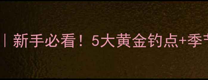 图片 🎣启东野钓鲫鱼保姆级攻略｜新手必看！5大黄金钓点+季节技巧+饵料配方（附实拍）