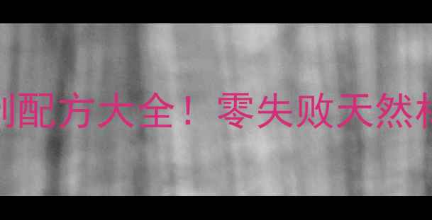 图片 🎣垂钓爱好者必看最新鱼饵自制配方大全！零失败天然材料+垂钓技巧，钓鱼人速存！2