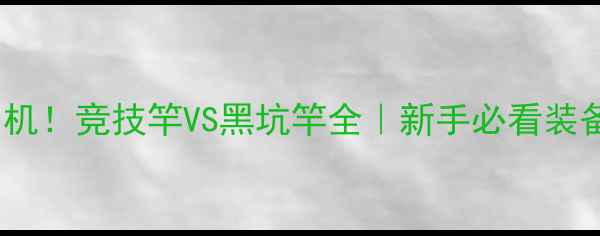 图片 🎣垂钓老司机！竞技竿VS黑坑竿全｜新手必看装备选购指南1