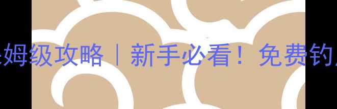 图片 🎣城市河道路亚钓鱼保姆级攻略｜新手必看！免费钓点+装备清单+技巧分享