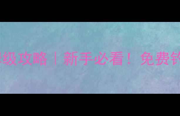 图片 🎣城市河道路亚钓鱼保姆级攻略｜新手必看！免费钓点+装备清单+技巧分享1