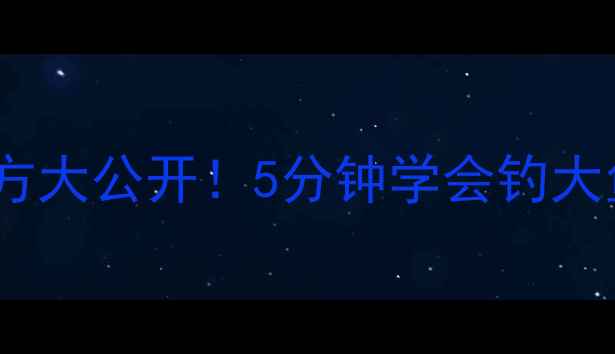 图片 🎣奶香鱼饵万能配方大公开！5分钟学会钓大鱼、野鱼、黑坑鱼2