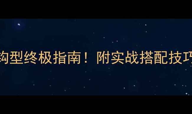 图片 🎣新手必看钓鲫鱼5大黄金钩型终极指南！附实战搭配技巧&避坑攻略（附高清图解）