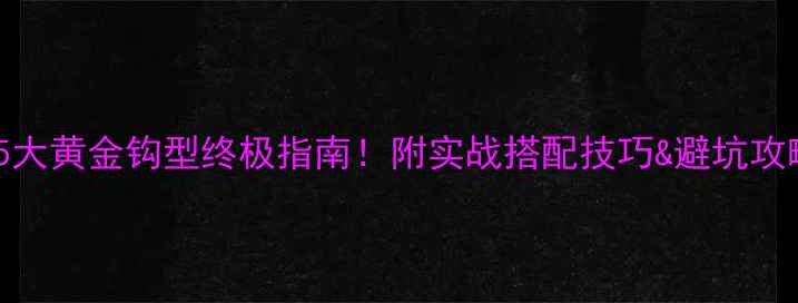 图片 🎣新手必看钓鲫鱼5大黄金钩型终极指南！附实战搭配技巧&避坑攻略（附高清图解）2