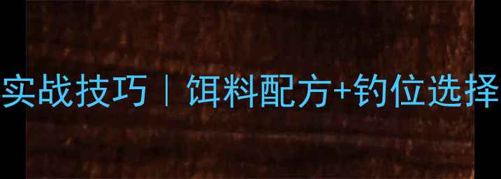 图片 🎣最新春季黑坑大鲫鱼实战技巧｜饵料配方+钓位选择+连竿秘籍全公开🌧️2