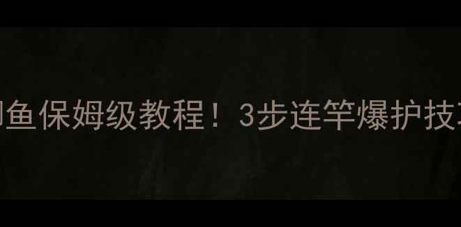 图片 🎣水库筏竿钓大鲫鱼保姆级教程！3步连竿爆护技巧+必看装备清单2