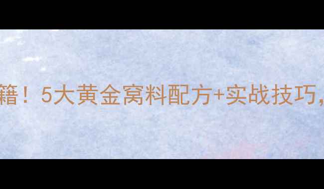图片 🎣秋季钓鲫鱼打窝秘籍！5大黄金窝料配方+实战技巧，新手秒变老司机🎣1
