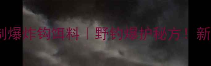 图片 🎣花生饼自制爆炸钩饵料｜野钓爆护秘方！新手必看🔥💥1