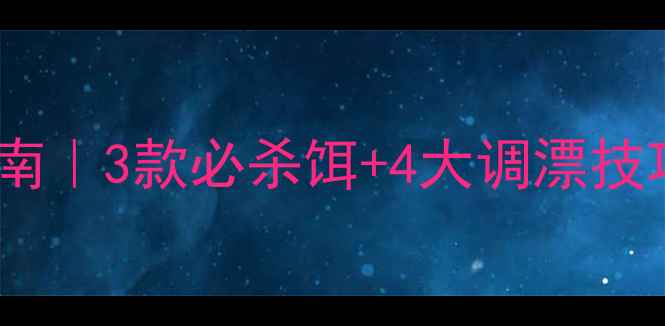 图片 🎣路亚花鲢假饵推荐指南｜3款必杀饵+4大调漂技巧，新手老手都看懂！1