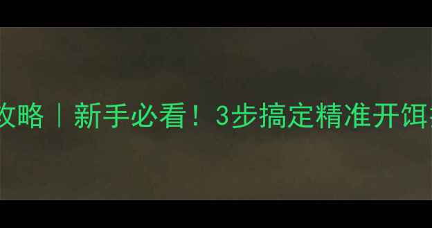 图片 🎣钓浮饵料调饵全攻略｜新手必看！3步搞定精准开饵技巧（附配方表）1