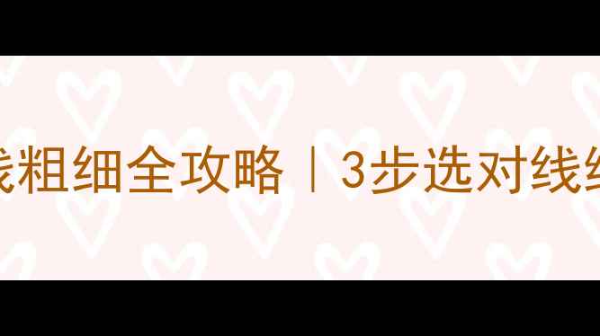 图片 🎣钓鲤鱼主线粗细全攻略｜3步选对线组爆护秘籍🎣