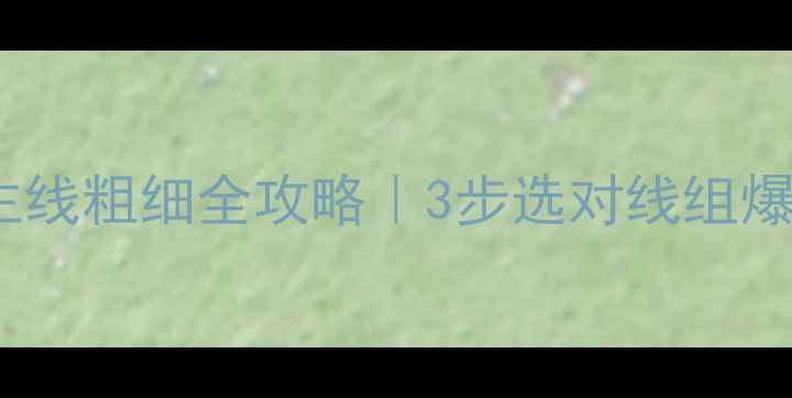 图片 🎣钓鲤鱼主线粗细全攻略｜3步选对线组爆护秘籍🎣1