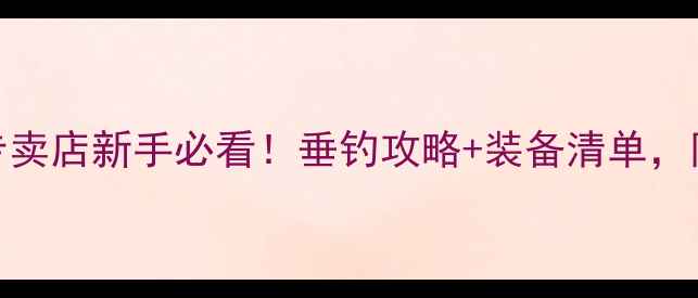 图片 🎣鱼猎人路亚专卖店新手必看！垂钓攻略+装备清单，附赠鱼获秘籍！