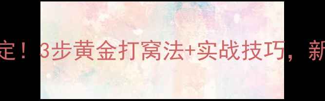 图片 🎣鲤鱼草鱼一窝搞定！3步黄金打窝法+实战技巧，新手秒变钓鱼高手🎣