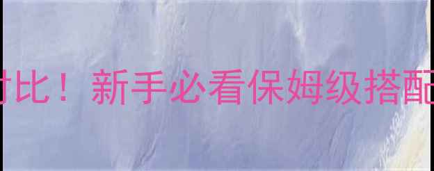 图片 🎣鲤鱼饵料配方+价格对比！新手必看保姆级搭配攻略（附最新价格表）