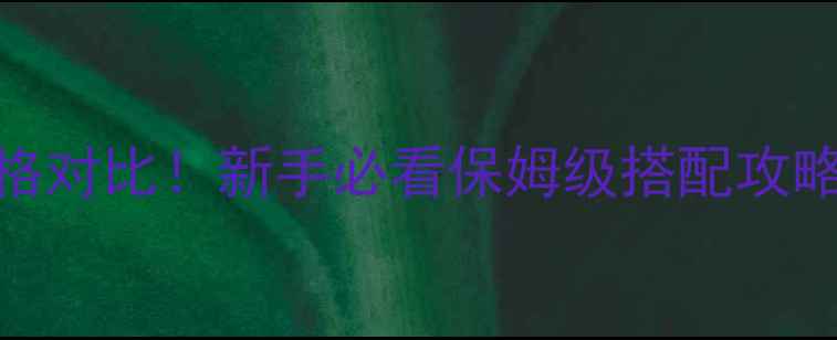 图片 🎣鲤鱼饵料配方+价格对比！新手必看保姆级搭配攻略（附最新价格表）1