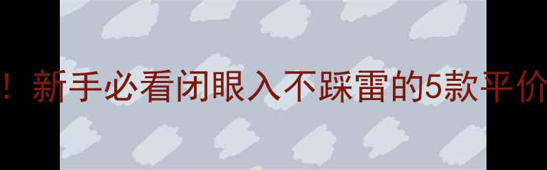 图片 🎣鲫鱼竿性价比最高！新手必看闭眼入不踩雷的5款平价神竿（附避坑指南）