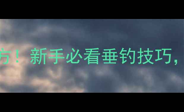 图片 🎣鲫鱼诱饵万能配方！新手必看垂钓技巧，3步搞定大板鲫🎣2