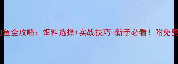 图片 🎣鲫鱼钓鱼全攻略：饵料选择+实战技巧+新手必看！附免费配方🎣2