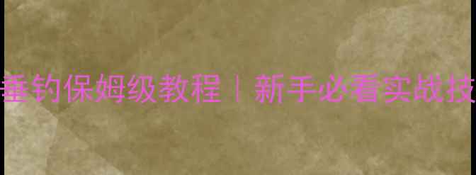 图片 🎣黑坑三色鲤垂钓保姆级教程｜新手必看实战技巧+饵料配方1