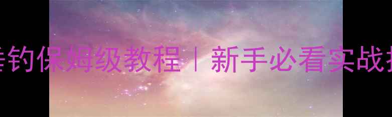 图片 🎣黑坑三色鲤垂钓保姆级教程｜新手必看实战技巧+饵料配方2