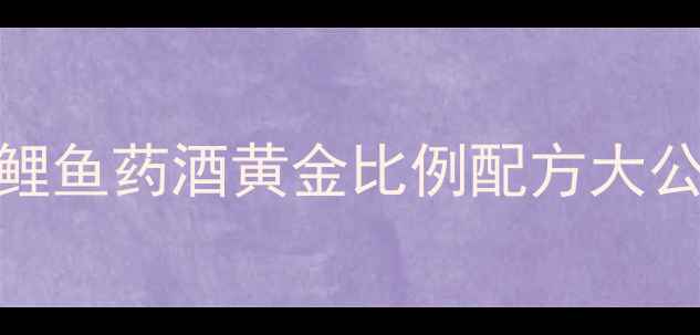 图片 🎣黑坑必用！鲫鱼鲤鱼药酒黄金比例配方大公开🔥钓鱼人速存💎