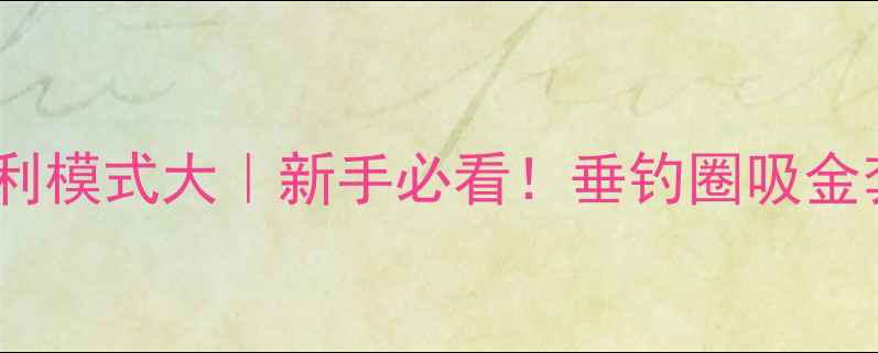图片 🎣黑坑盈利模式大｜新手必看！垂钓圈吸金套路全🔥2