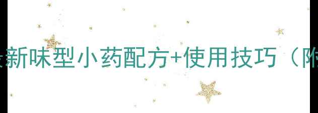 图片 🎣黑坑钓鱼必看！最新味型小药配方+使用技巧（附赠黑坑保命指南）1