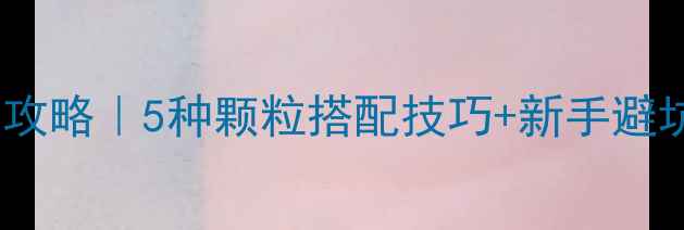 图片 🎣黑坑鲤鱼颗粒饲料全攻略｜5种颗粒搭配技巧+新手避坑指南（附实战案例）1