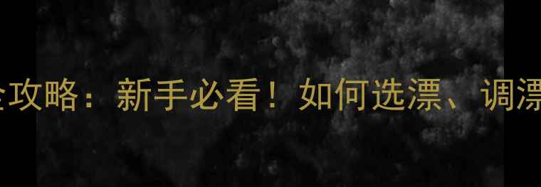 图片 🔥72米超长鱼竿配漂全攻略：新手必看！如何选漂、调漂、实战技巧大公开！1