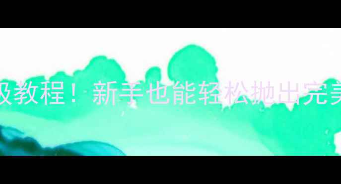 图片 🔥72米鱼竿抛竿保姆级教程！新手也能轻松抛出完美弧线（附避坑指南）