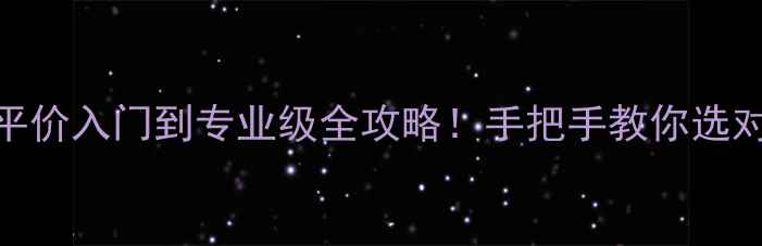 图片 🔥Shimano远投轮深度测评平价入门到专业级全攻略！手把手教你选对远投轮，省下万元冤枉钱1