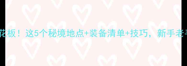 图片 🔥仙居野钓天花板！这5个秘境地点+装备清单+技巧，新手老手都收藏了！2