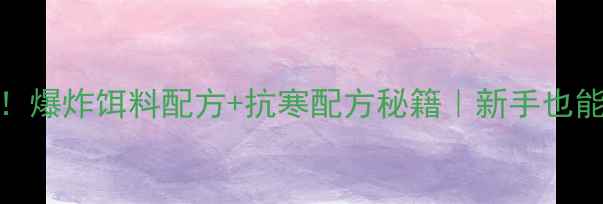 图片 🔥冬季野钓必用！爆炸饵料配方+抗寒配方秘籍｜新手也能爆护的实战攻略