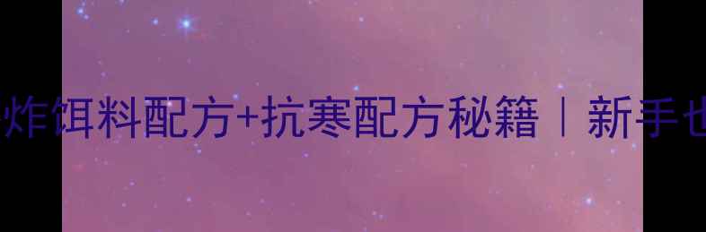 图片 🔥冬季野钓必用！爆炸饵料配方+抗寒配方秘籍｜新手也能爆护的实战攻略1
